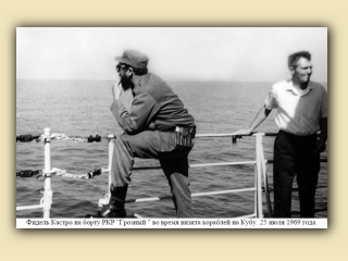18. Куба. 25 июля 1969 года. Фидель Кастро в море на нашем крейсере (фото И. Красавина).jpg